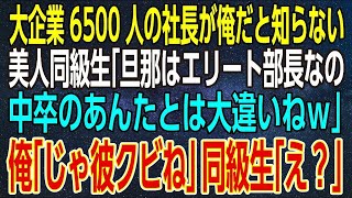 【感動する話】大企業6500人の社長が俺だと知らない美人同級生「旦那はエリート部長なの。中卒のあんたとは大違いねｗ」俺「じゃ彼クビね」同級生「え？」