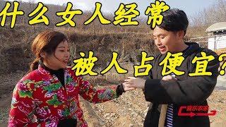 村花找光棍借钱，光棍问什么女人经常被人占便宜，村花害羞的笑了【喜乐农家事】