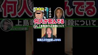 【上島竜兵】さんについて炎上覚悟で話すDJ社長【レペゼン　ふぉい切り抜き】