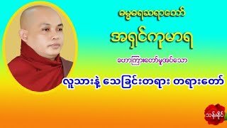 လူသားနဲ႔ေသျခင္းတရား တရားေတာ္ 20.5.2019 Mp3 (6)​ ေဒါင္​း ဓမၼဓရဆရာေတာ္ အ႐ွင္​ကုမာရ