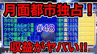 【桃鉄16】月面都市を独占！収益は○○○億円！？ [100年決戦 Part48]