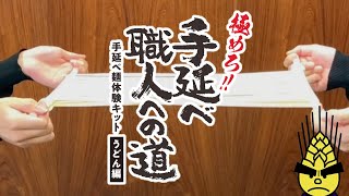 【かも川手延素麺】極めろ！手延べ麺師への道！