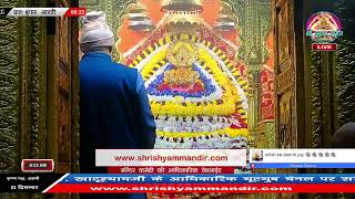 Live संध्या  आरती -  22  दिसम्बर 2024 - श्री श्याम दर्शन