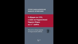 ''Η εξέγερση του 1931, η στάση του Κοµµουνιστικού Κόµµατος Κύπρου \u0026 η Γ΄ ∆ιεθνής'' βιβλιοπαρουσίαση