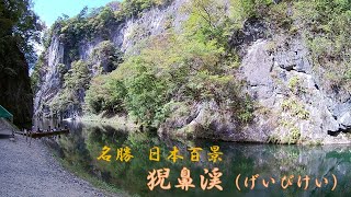 【旅ログ】猊鼻渓舟下り（名勝 日本百景/岩手県）