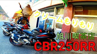 【CBR250RR】旭川にある喫茶店に行ってみた！～喫茶店さっと～