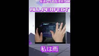 【AP】【pjsk】私は雨 (master 28) 本人嘗試全AP プロセカ系列 手元 #vocaloid #プロセカ #音ゲー #ap #shorts #short #私は雨