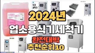 2024년 인기있는 업소용식기세척기 추천순위 TOP10