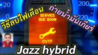 วิธีลบไฟแจ้งเตือนถ่ายน้ำมันเกียร์ Jazz hybrid