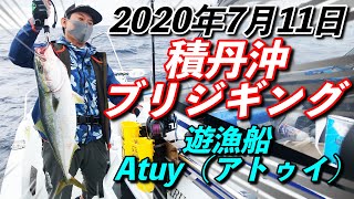 【釣り】 2020年7月11日　積丹沖ブリジギング　すっぽ抜け多発！？　ブリはゲットなるか？　積丹遊漁船 Atuy（アトゥイ）北海道　古平港