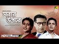Sabar Oparey | সবার উপরে | Classic Movie | Full HD | Uttam Kumar, Suchitra Sen, Kamal Mitra