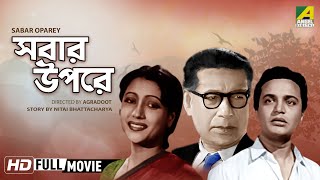 Sabar Oparey | সবার উপরে | Classic Movie | Full HD | Uttam Kumar, Suchitra Sen, Kamal Mitra