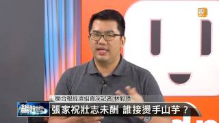 【2014.08.08】編輯台時間(3)重大政策推不動 張家祝倦勤求去 -udn tv