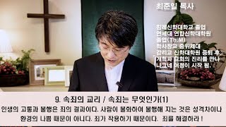 #09. [속죄의 교리] 속죄는 무엇인가(1) / 사람이 가진 죄의 본질과 그 실존의 관계성 / 에베소서 2:14~18