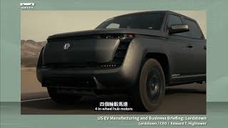 Lordstown:US EV Manufacturing \u0026 Business Briefing (Lordstown:美國電動車製造與招商)| MIH Partner Gathering 2022