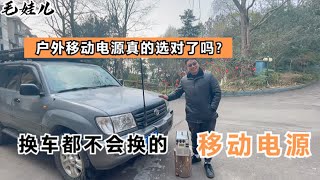 户外移动电源真的选对了吗？换车都不会换电池，超长耐用质保5年