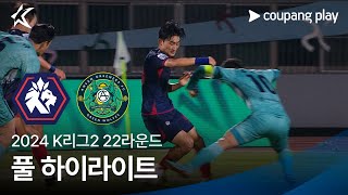 [2024 K리그2] 22R 충북청주 vs 안산 풀 하이라이트