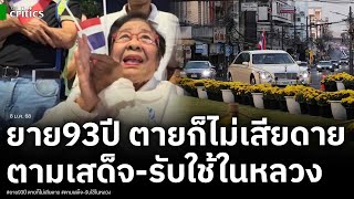 เปิดคลิปคุณยายวัย 93ปี ตามไปรับเสด็จในหลวงถึงเชียงใหม่ ลั่น ตายก็ไม่เสียดาย-ได้รับใช้ในหลวงตลอดชีวิต