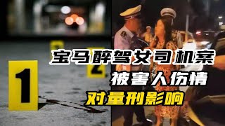 湖南寶馬女司機醉駕撞人後拖行1公里，怎麼定罪?