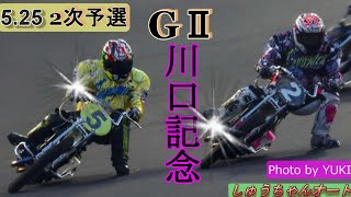 5 25川口オート【GⅡ川口記念】2日目2次予選5R～12R動画 後半レースはS級選手勢ぞろいで白熱した予選！【しゅうちゃんオート】