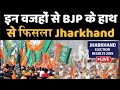 BJP का राज खत्म, Jharkhand में JMM+ ने चखी सत्ता की मिठाई