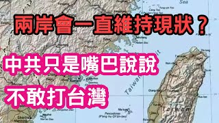 (台灣嘉義青年)兩岸會一直維持現狀？中共只是嘴巴說說而已，不會有實質作為？中國不敢打台灣？越戰的前車之鑑給了台灣什麼教訓？