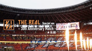 【清水エスパルス】30th Anniversary Match 後編【VIVA S PULSE 2022/8/23放送】