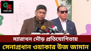 ম্যারাথন দৌড় প্রতিযোগিতায় সেনাপ্রধান ওয়াকার উজ জামান By Red Green Online