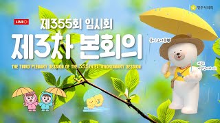 제355회 임시회 제3차 본회의