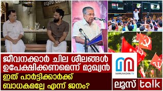 അഴിമതി, സ്വജന പക്ഷപാതം:  ഇളവുകള്‍ പാര്‍ട്ടിക്കാര്‍ക്ക് മാത്രം ബാധകം? | LOOSE TALK EP 323