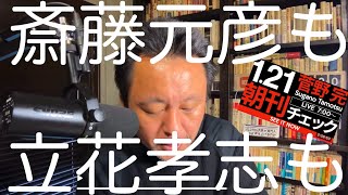 菅野完  斎藤元彦が来りて犬笛を吹く/産経さんが元彦・立花支持者にお怒りです  1/21（火）朝刊チェック【切り抜き＋】