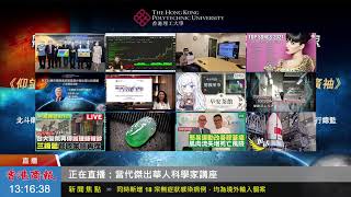 【商報直播】當代傑出華人科學家講座 (2021-6-24，第二部分)