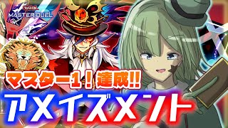 【遊戯王🍀】最高ランクへ挑戦！「アメイズメント」で頂を！🎡【Yamachi/Vtuber】【遊戯王マスターデュエル】