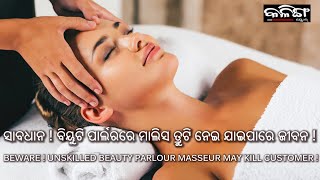 BEWARE ! UNSKILLED BEAUTY PARLOUR MASSEUR MAY KILL CUSTOMER || Kalinga Scroll