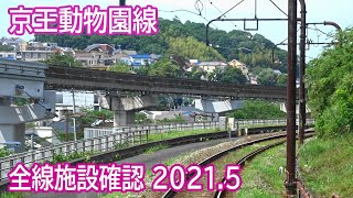 【2021.5】京王動物園線多摩動物公園～高幡不動間前面展望