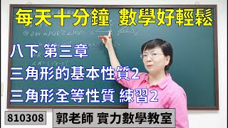 實力數學教室 810308[國中八下] 第三章 三角形的基本性質2 三角形全等性質 練習2