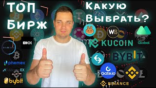 Какую Криптобиржу выбрать ❓ Топ бирж криптовалют