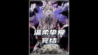 【温柔挚爱】她是恶魔的女儿，母亲却是帝国的圣女 #二次元 #动漫推荐 #女生爱看 #podo漫画