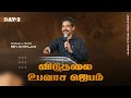 விடுதலை உபவாச ஜெபம் | Day - 2 | 03 December, 2024 | Rev.KN.RAJAN