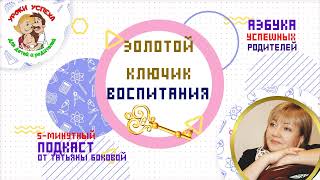 🔑Золотой ключик воспитания #татьянабокова #советыродителям #маминашкола