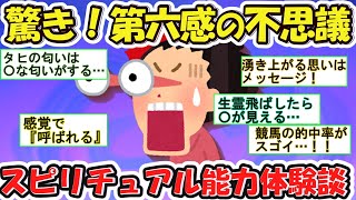 【有益】第六感のスゴイ不思議話！予知や視えない世界からのメッセージ【ガルちゃんまとめ】