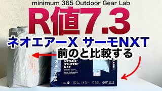 「キャンプ道具」驚きの『R値7.3』あのサーマレストネオエアーサーモの新型NXT 新旧比較　マットのサイズ『レギュラー』と『レギュラーワイド』の差はこれくらいあります。キャンプギア　ソロキャンプ　登山