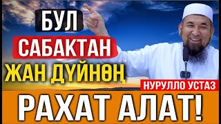 Жакшы адам болуунун себептери//Нурулло устаз//Жашоо сабактары