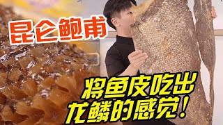 你吃過龍鱗嗎？ 我也沒吃過！ 但是我有龍鱗的做法，只是這個價格….. 嗯，又是破產的一天！