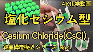 3Dプリンターで塩化セシウムの結晶模型をつくりました。Cesium chloride crystal models were created using a 3D printer.