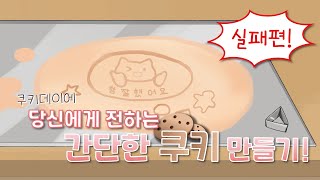 [솜사탕 프로젝트] 스물한번째 이야기 「쿠키데이에 당신에게 전하는 간단한 쿠키만들기! (실패편)」