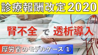 厚労省のモデルケース３：腎不全から透析導入へ！（2020年度診療報酬改定）