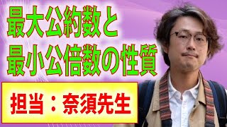 【数A】整数の性質：最大公約数と最小公倍数の性質