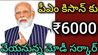 పీఎం కిసాన్ కు 6000 రూపాయలు వేయనున్న మోడీ సర్కార్.