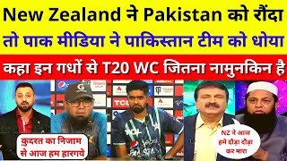 Pak Media Very Angry On Pakistan Shameful Defeat against New Zealand | Pak Vs NZ T20 | Pak Reacts